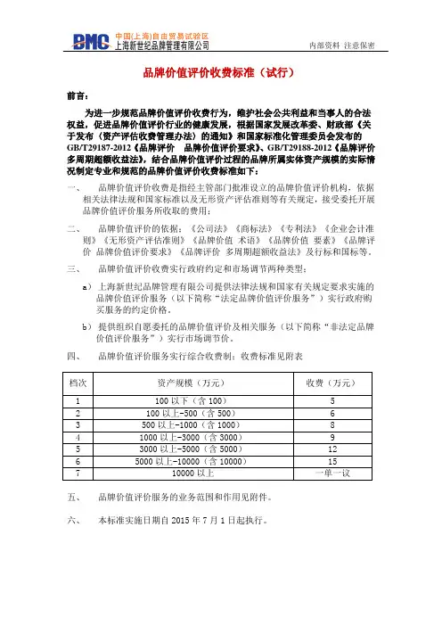 品牌价值评价收费标准(试行)