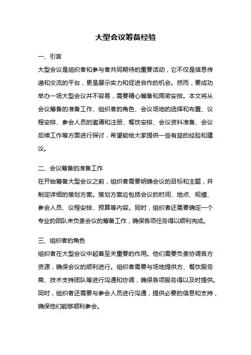 大型会议筹备经验