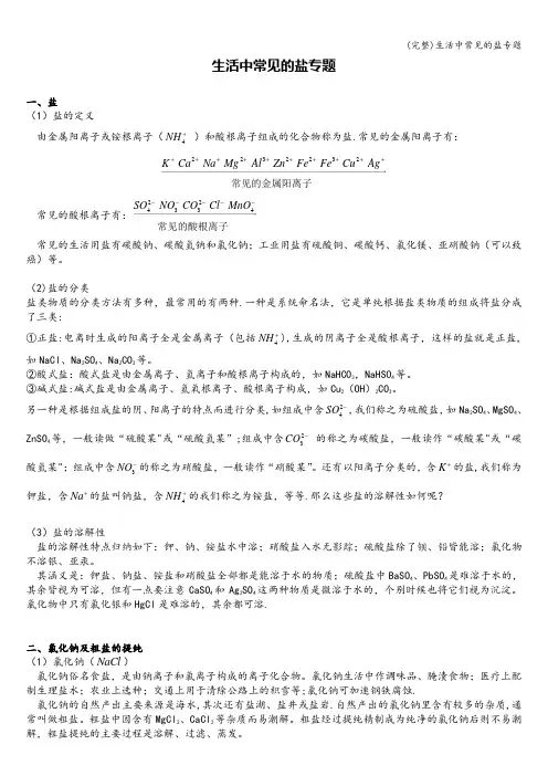 (完整)生活中常见的盐专题