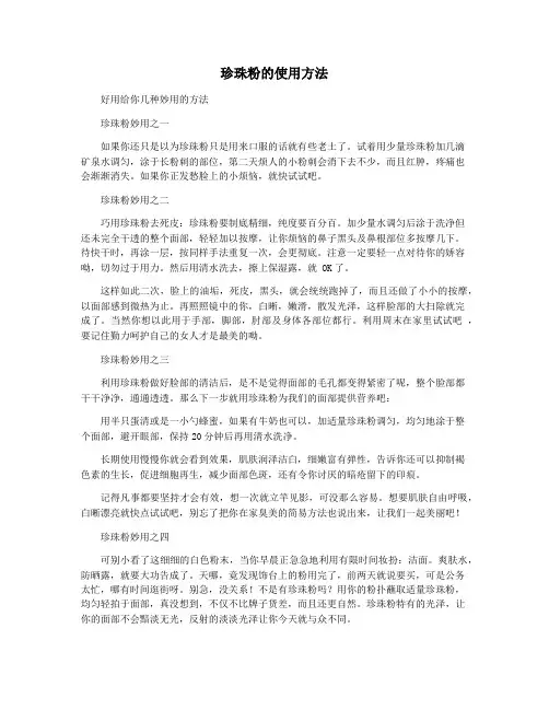 珍珠粉的使用方法