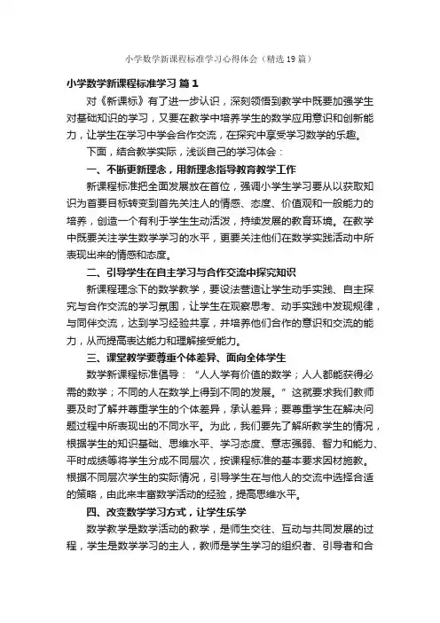 小学数学新课程标准学习心得体会（精选19篇）