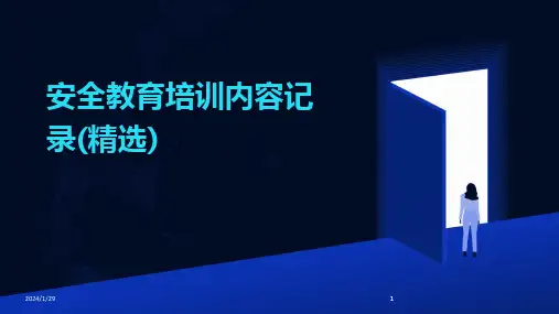 2024版安全教育培训内容记录(精选)