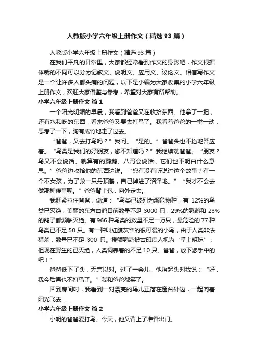 人教版小学六年级上册作文（精选93篇）