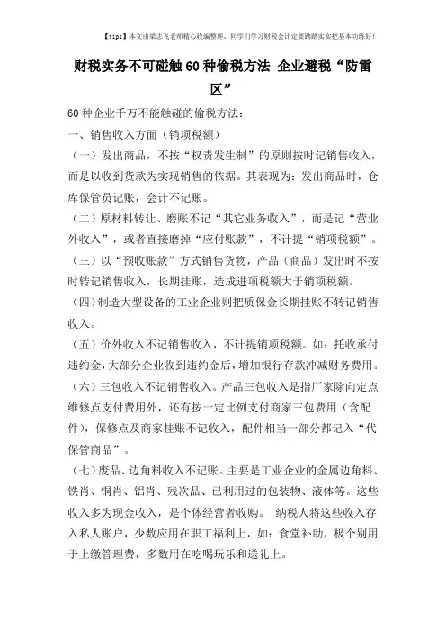 财税实务不可碰触60种偷税方法 企业避税“防雷区”