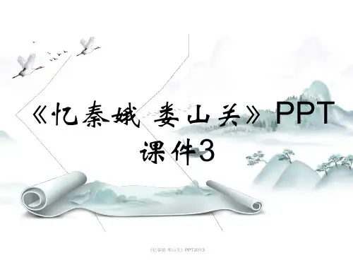 《忆秦娥·娄山关》PPT课件3
