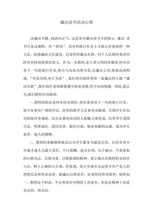 廉洁读书活动心得