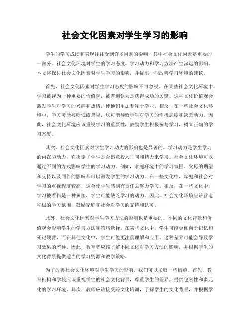 社会文化因素对学生学习的影响