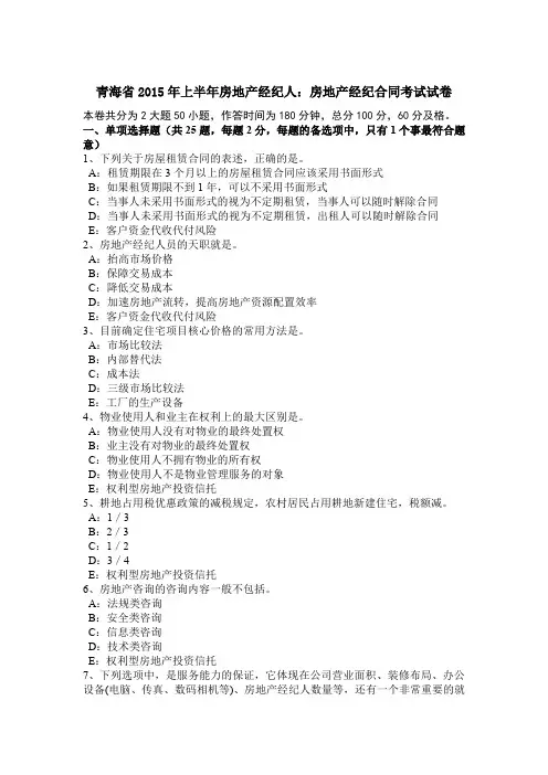 青海省2015年上半年房地产经纪人：房地产经纪合同考试试卷