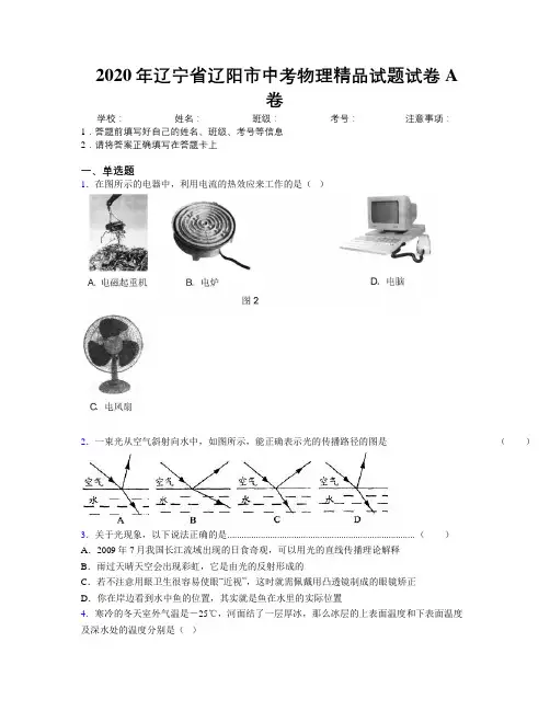 2020年辽宁省辽阳市中考物理精品试题试卷A卷附解析