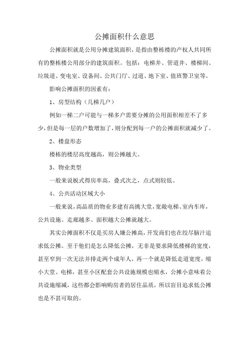 公摊面积什么意思