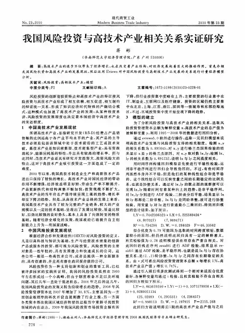 我国风险投资与高技术产业相关关系实证研究