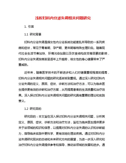 浅析妇科内分泌失调相关问题研究