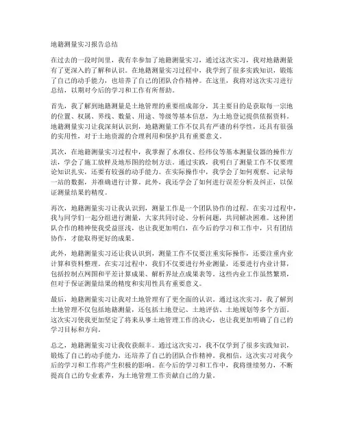地籍测量实习报告总结