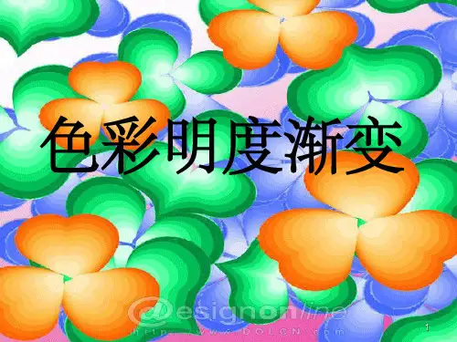 色彩的明度渐变1ppt课件
