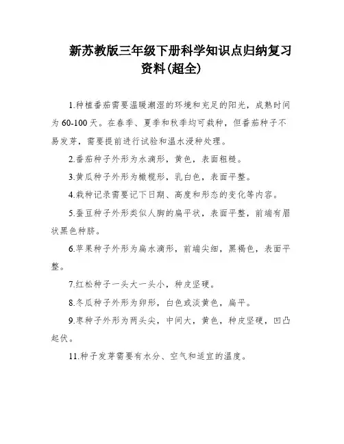 新苏教版三年级下册科学知识点归纳复习资料(超全)