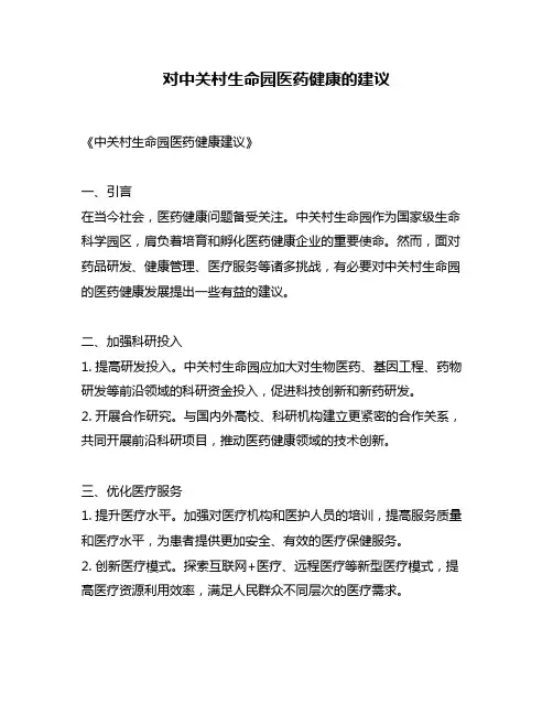 对中关村生命园医药健康的建议