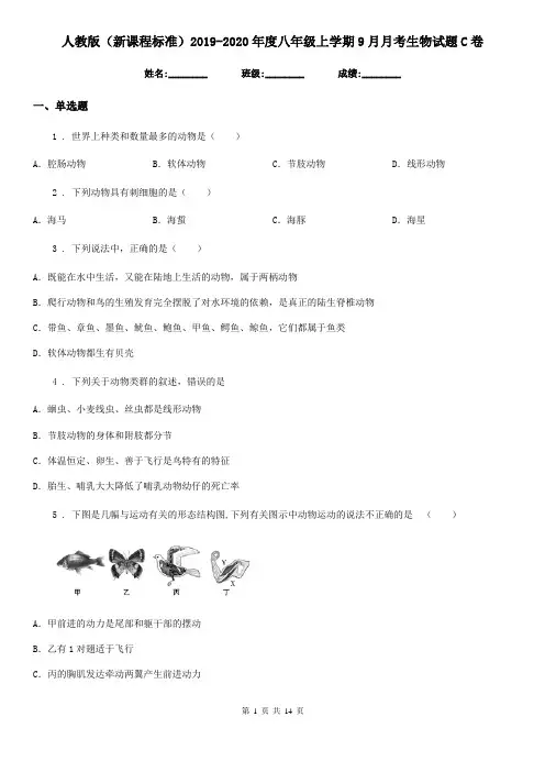 人教版(新课程标准)2019-2020年度八年级上学期9月月考生物试题C卷