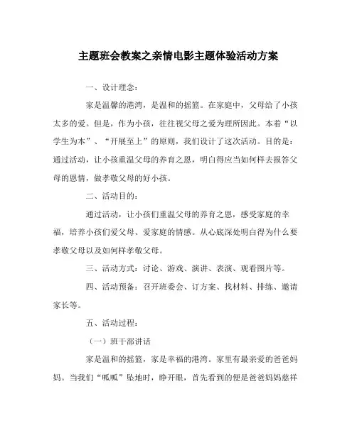 主题班会教案亲情电影主题体验活动方案