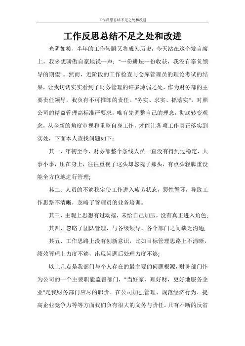 工作反思总结不足之处和改进 2