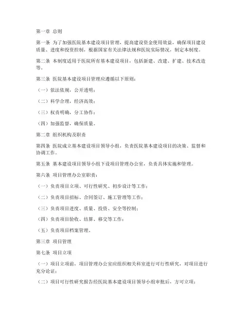 医院项目基本建设管理制度