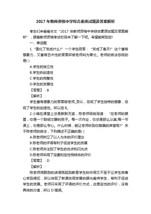 2017年教师资格中学综合素质试题及答案解析