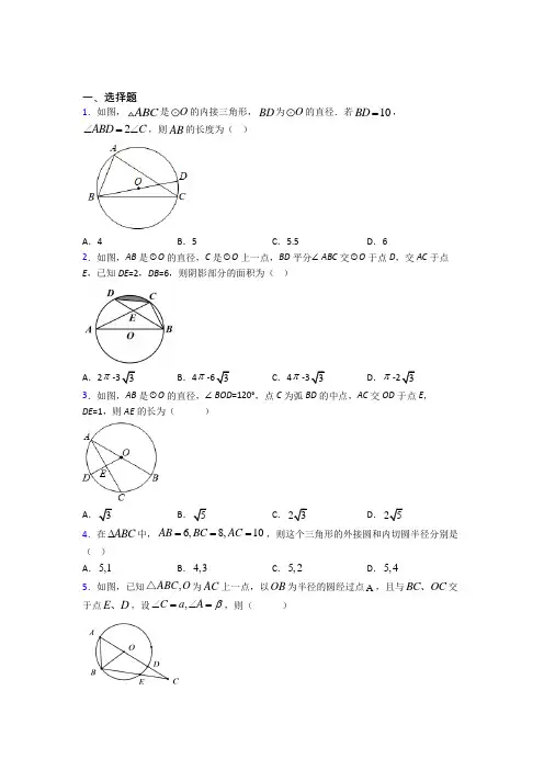 (必考题)初中数学九年级数学下册第三单元《圆》测试题(包含答案解析)(1)