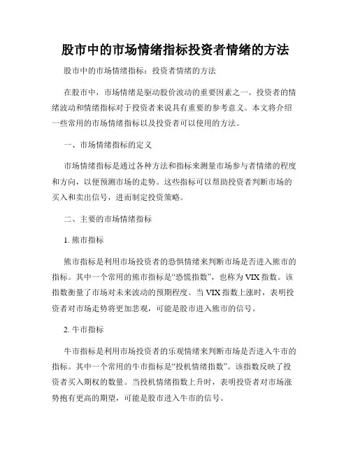 股市中的市场情绪指标投资者情绪的方法