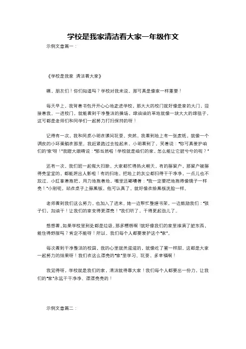 学校是我家清洁看大家一年级作文
