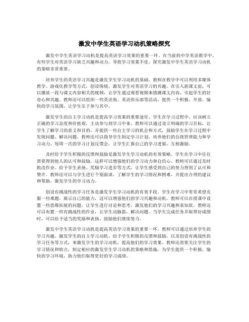 激发中学生英语学习动机策略探究