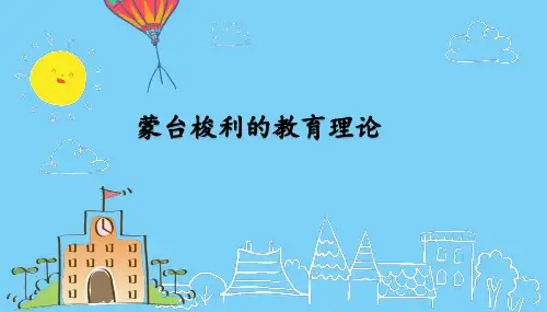 蒙台梭利的教育理论