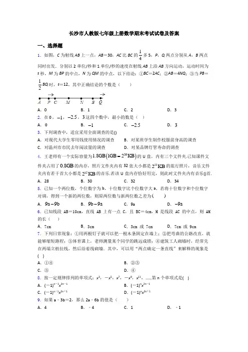 长沙市人教版七年级上册数学期末考试试卷及答案
