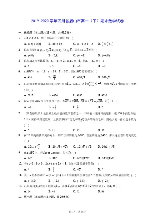 2019-2020学年四川省眉山市高一(下)期末数学试卷 (含答案解析)