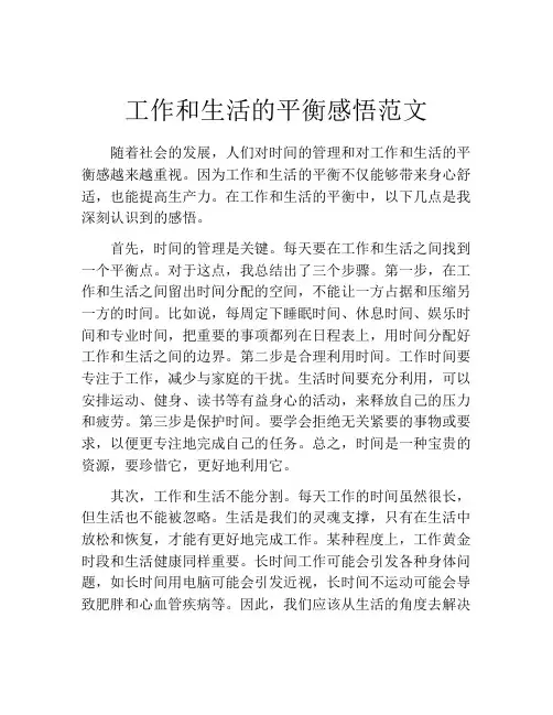 工作和生活的平衡感悟范文