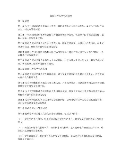 瓷砖仓库安全管理制度