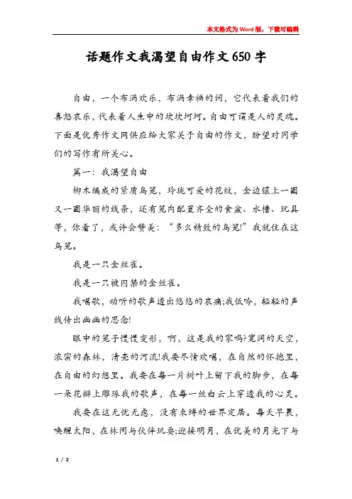 话题作文我渴望自由作文650字