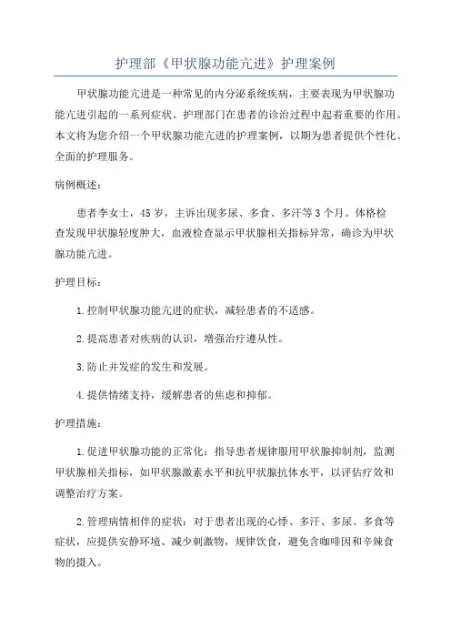 护理部《甲状腺功能亢进》护理案例