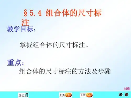 第四节 组合体的尺寸标注