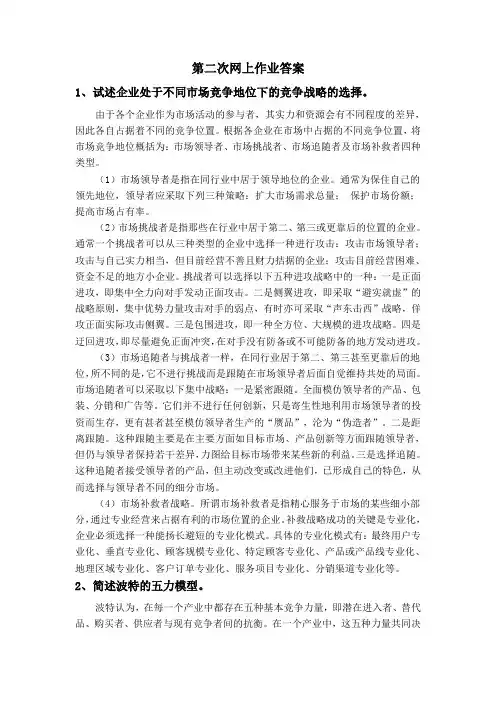 企业战略管理第二次网上作业答案