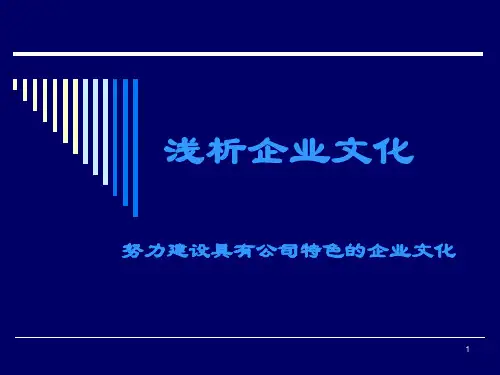 企业文化建设培训PPT幻灯片
