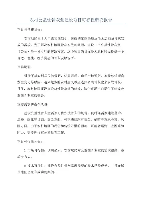 农村公益性骨灰堂建设项目可行性研究报告