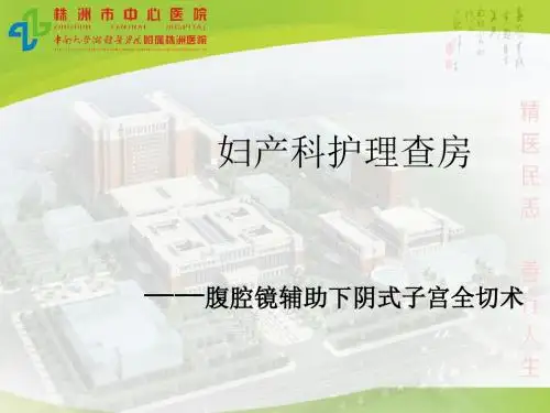腹腔镜辅助下阴式子宫全切术