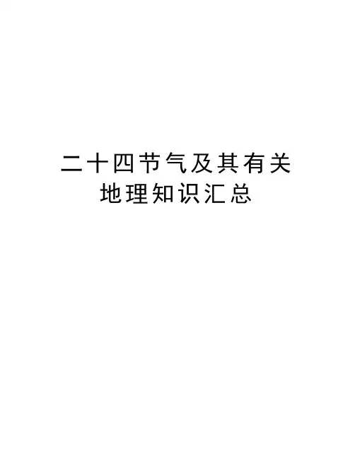 二十四节气及其有关地理知识汇总知识讲解