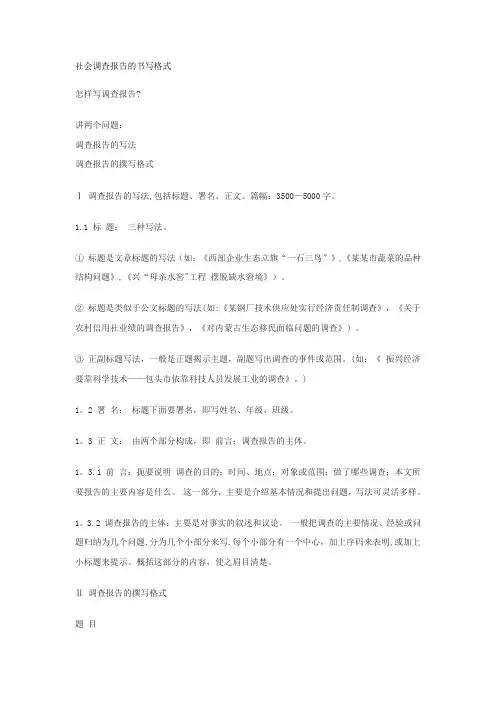 社会调查报告的书写格式