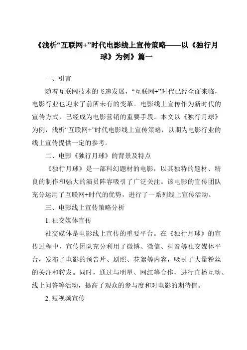 《2024年浅析“互联网+”时代电影线上宣传策略——以《独行月球》为例》范文