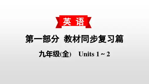2020届中考英语教材复习课件：九(全) Units 1～2