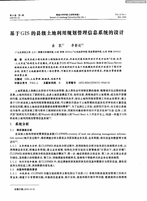 基于GIS的县级土地利用规划管理信息系统的设计