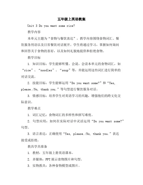 五年级上英语教案-Unit3Doyouwantsomerice-湘少版