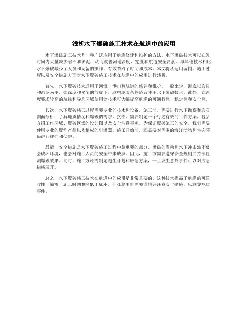 浅析水下爆破施工技术在航道中的应用