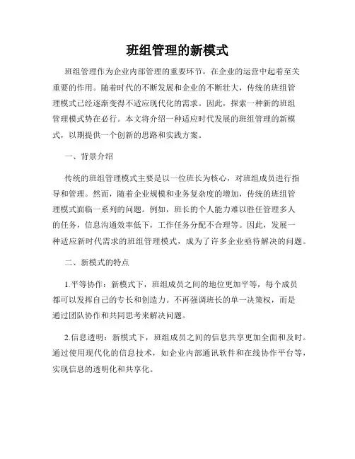班组管理的新模式