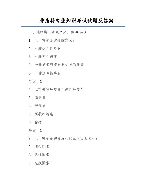 肿瘤科专业知识考试试题及答案